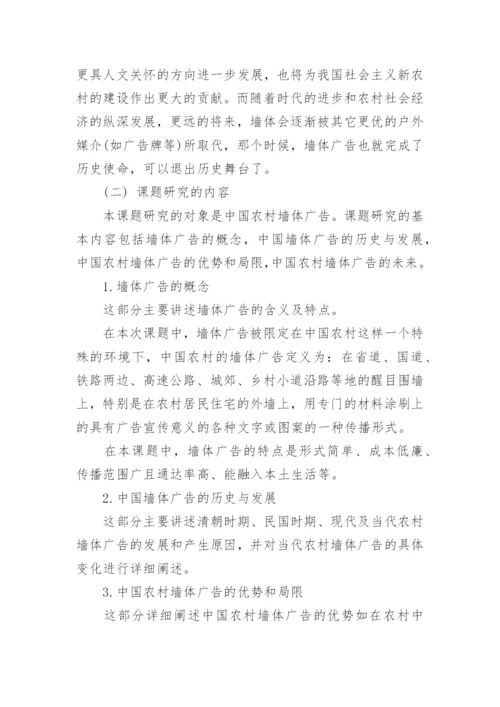 广告学毕业论文开题报告.docx