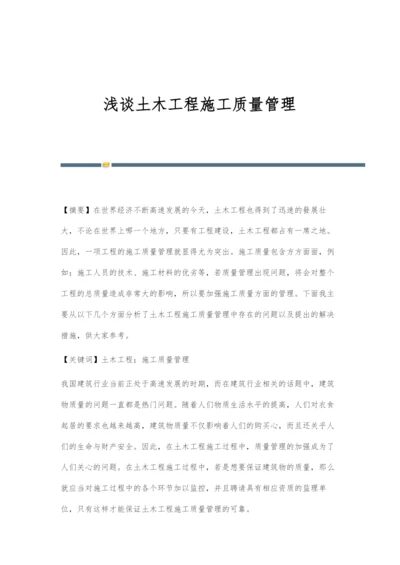 浅谈土木工程施工质量管理.docx