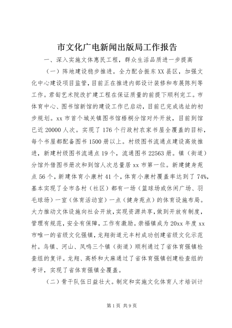 市文化广电新闻出版局工作报告.docx