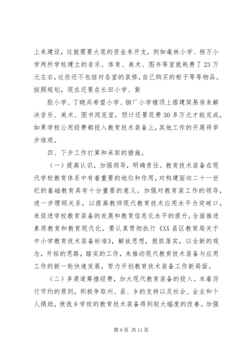 学校教育技术装备工作自检自查报告.docx