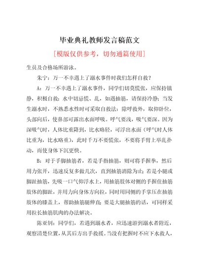 毕业典礼教师发言稿范文