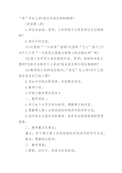 小学语文教学课件范本5篇.docx