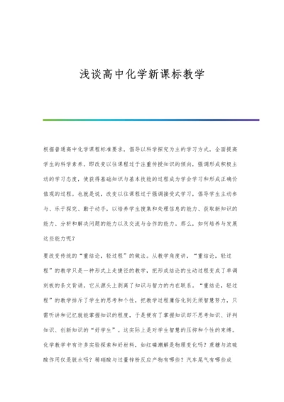 浅谈高中化学新课标教学.docx