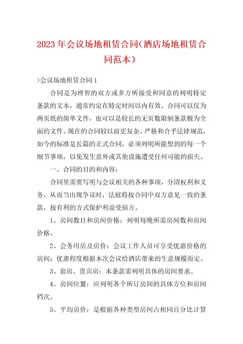 2023年会议场地租赁合同酒店场地租赁合同范本
