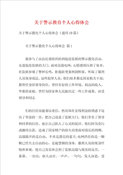 关于警示教育个人心得体会