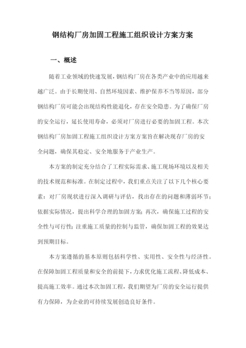 钢结构厂房加固工程施工组织设计方案方案.docx