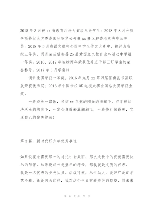 新时代好少年优秀事迹范文(12篇).docx