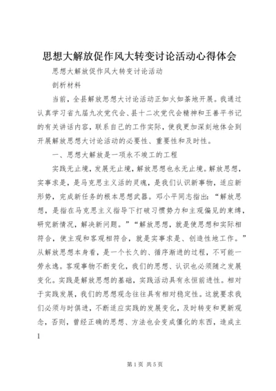 思想大解放促作风大转变讨论活动心得体会_1.docx