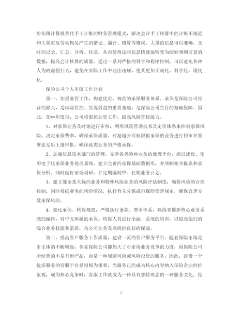 精编之保险公司个人年度工作计划范文.docx