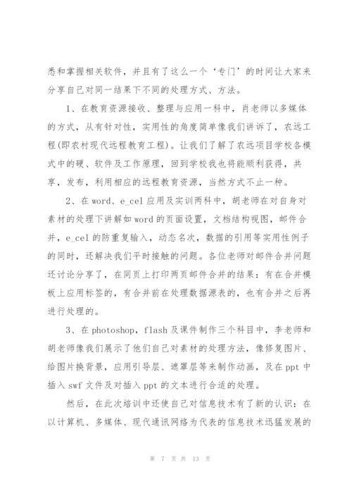 教师关于信息技术培训的心得体会.docx