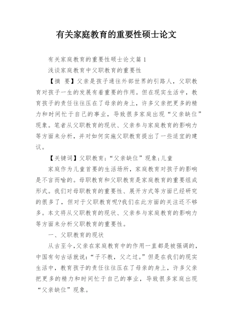 有关家庭教育的重要性硕士论文.docx