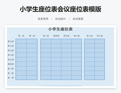 小学生座位表会议座位表模版
