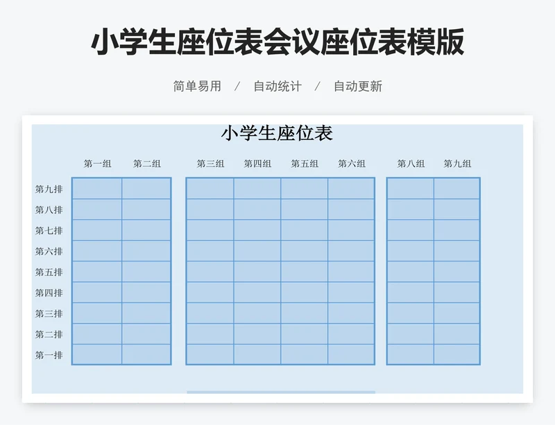 小学生座位表会议座位表模版