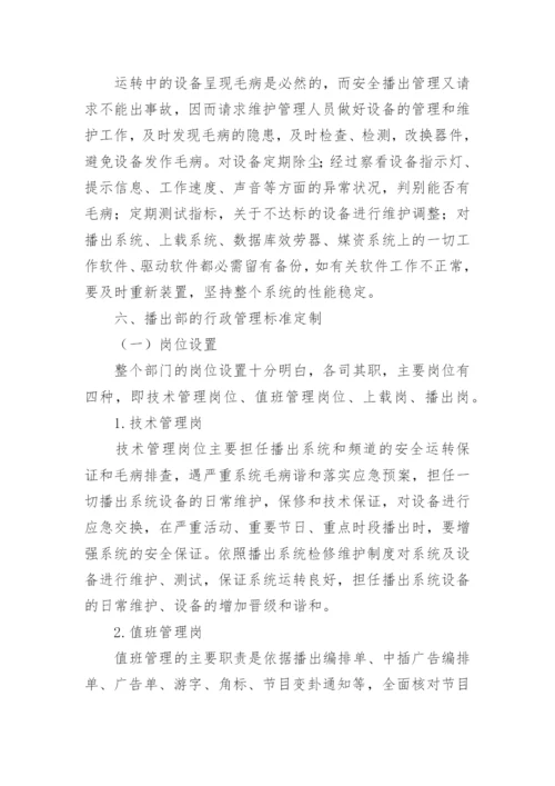 浅谈南宁广播电视技术中心播出部的管理思绪论文.docx