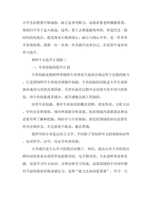 教师个人提升计划(二十一篇)