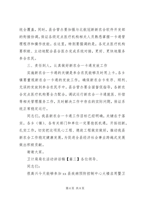 卫计局局长活动讲话稿.docx