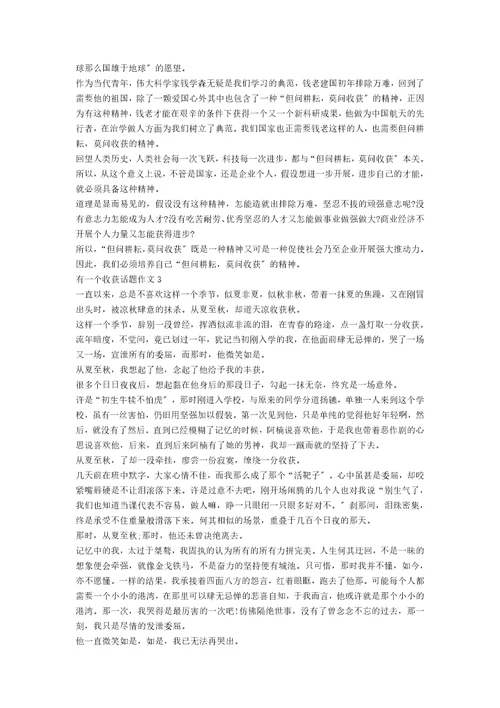 有一个收获话题作文