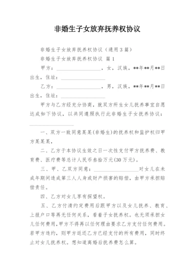 非婚生子女放弃抚养权协议.docx