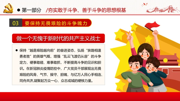 2021新时代共产党人的斗争精神党政党建党课支部团委学习模板