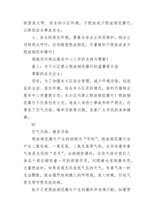 关于小区禁止燃放烟花爆竹的温馨提示函范文五篇.docx