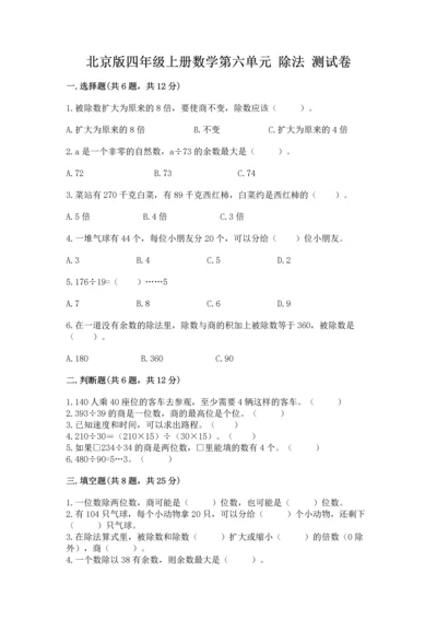 北京版四年级上册数学第六单元 除法 测试卷【预热题】.docx