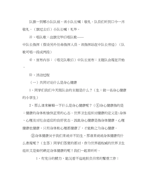 精编主题班会教案小学生心理健康主题班会做一名身心健康的小学生.docx