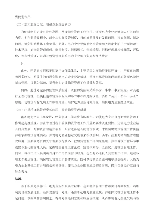 新形势下电力企业物资管理要点.docx