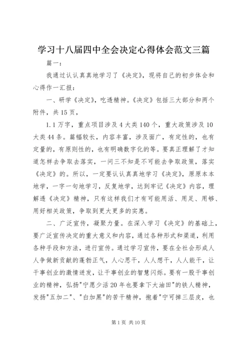 学习十八届四中全会决定心得体会范文三篇.docx