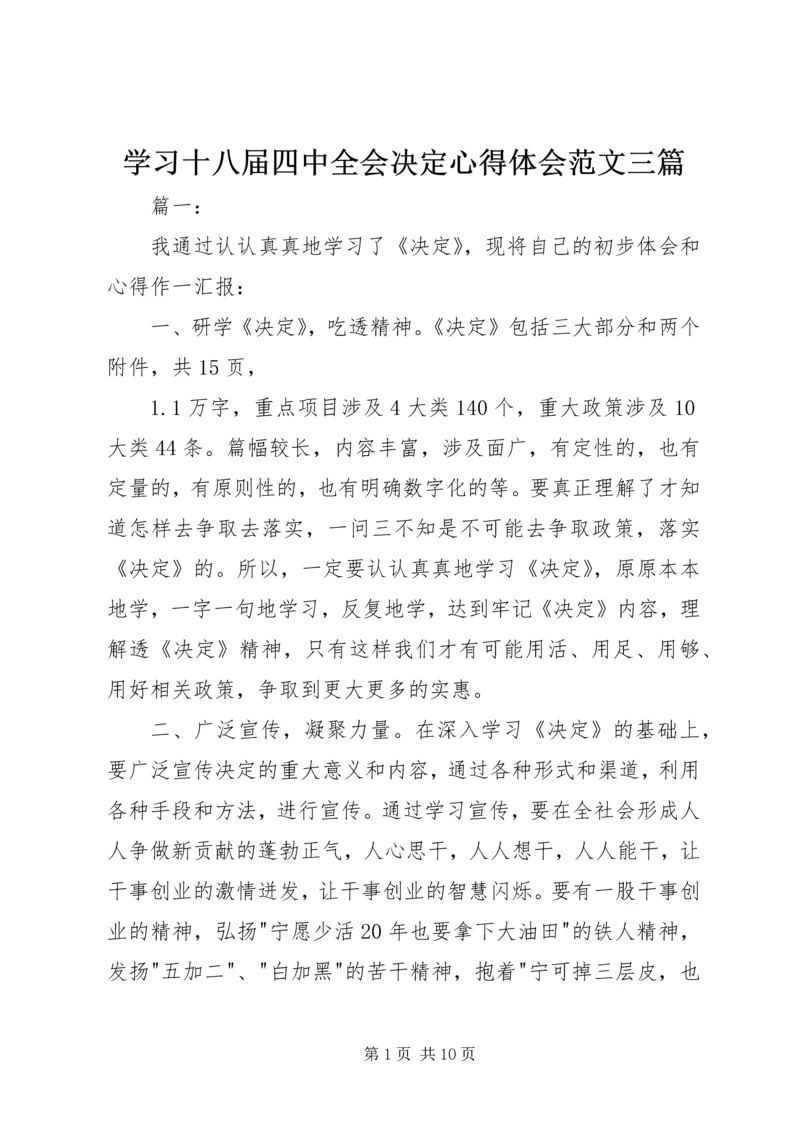 学习十八届四中全会决定心得体会范文三篇.docx