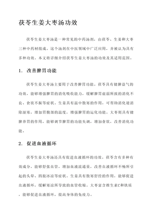 茯苓生姜大枣汤功效