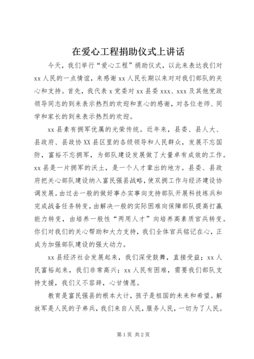 在爱心工程捐助仪式上讲话.docx