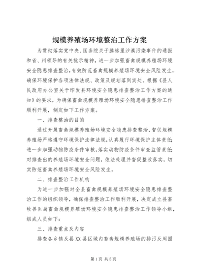 规模养殖场环境整治工作方案.docx