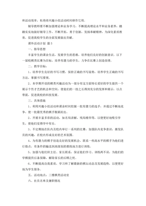 课外活动计划汇总9篇.docx