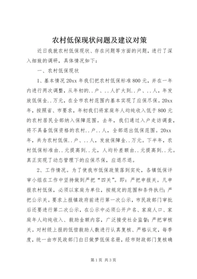 农村低保现状问题及建议对策.docx