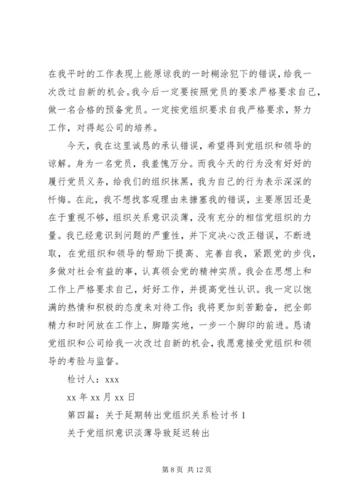 第一篇：延期转出党组织关系的检讨书.docx