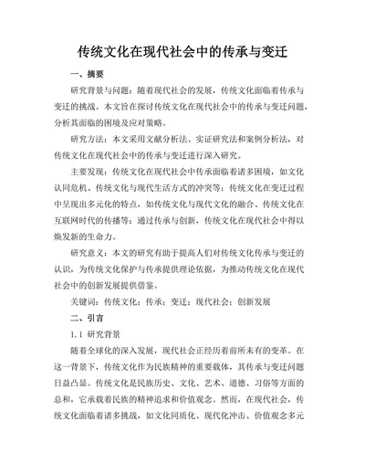 传统文化在现代社会中的传承与变迁