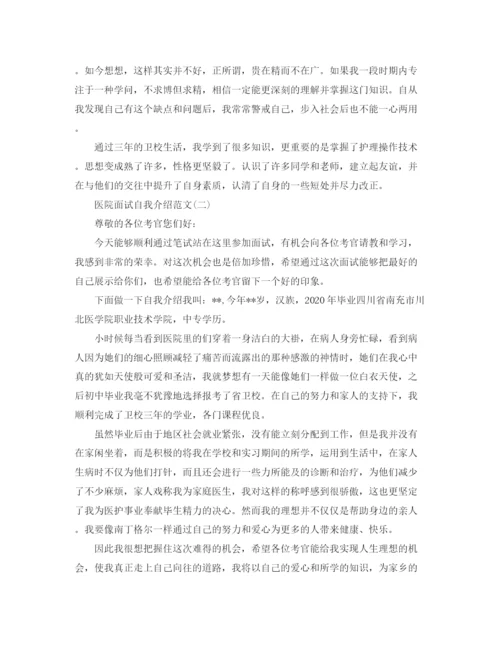 精编之医院面试自我介绍范文.docx