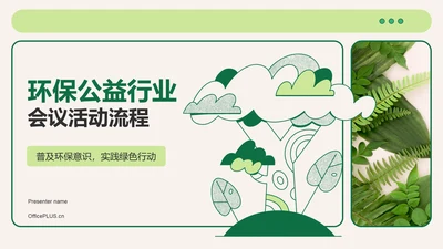 绿色插画风环保公益会议活动流程PPT模板