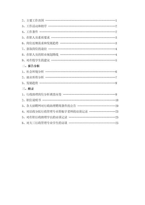 人力资源2022行政助理的岗位分析岗位分析报告