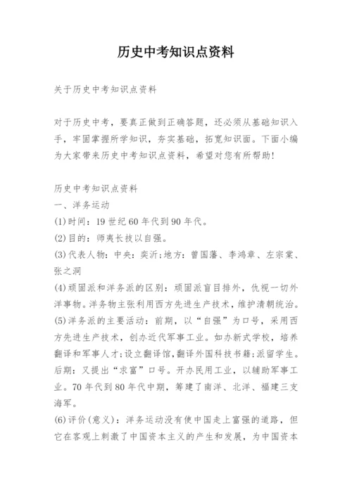 历史中考知识点资料.docx