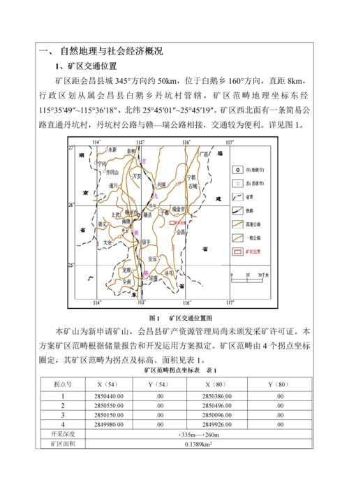 江西省矿山恢复治理与土地复垦专题方案.docx