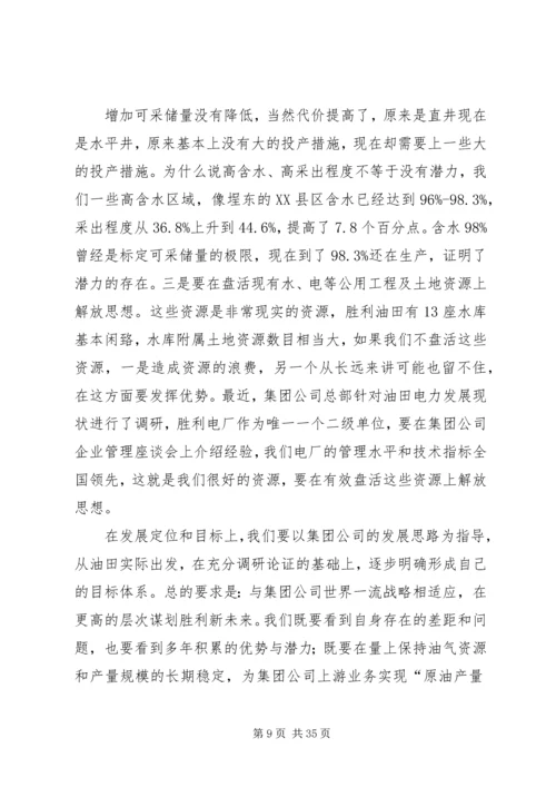 在胜利油田干部工作会议上的报告 (3).docx