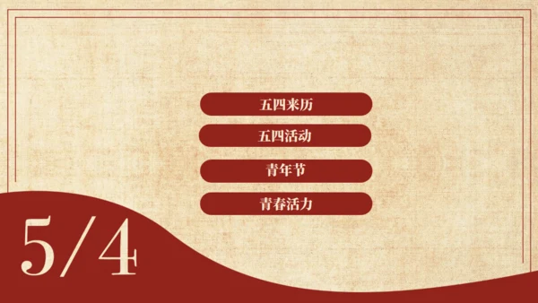 怀旧风格五四青年节通用PPT母版