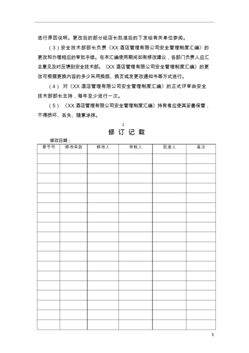 管理制度酒店企业安全管理制度汇编(一).docx