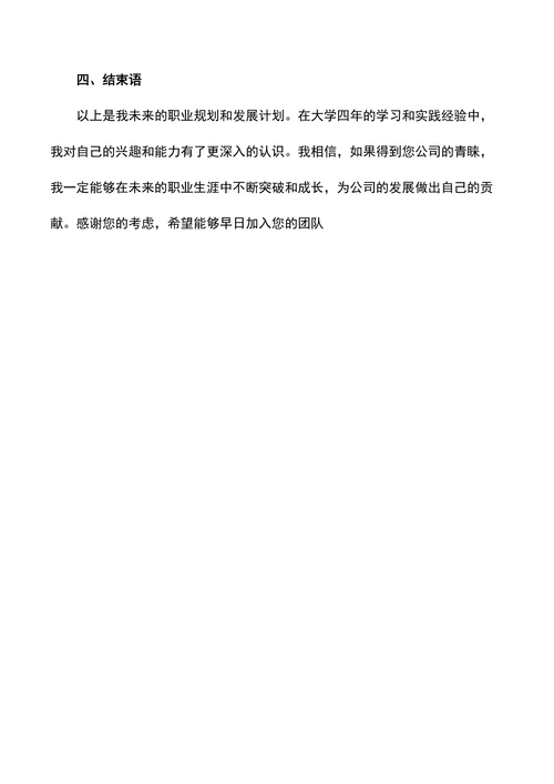 大学生个人求职职业生涯规划书