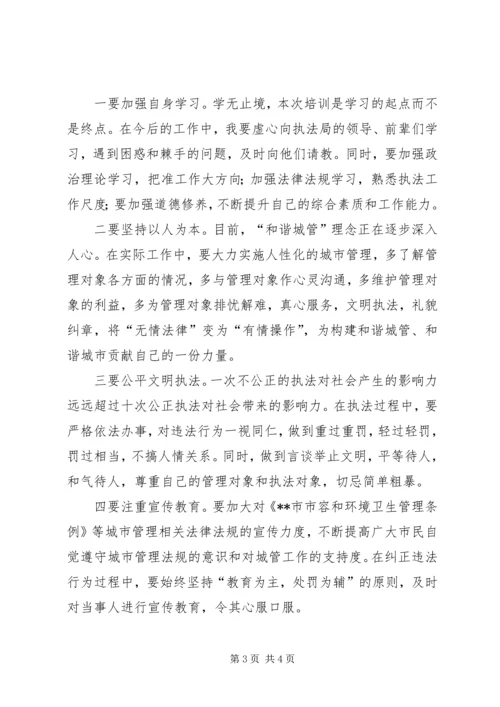 城管执法人员岗前培训心得体会范文.docx