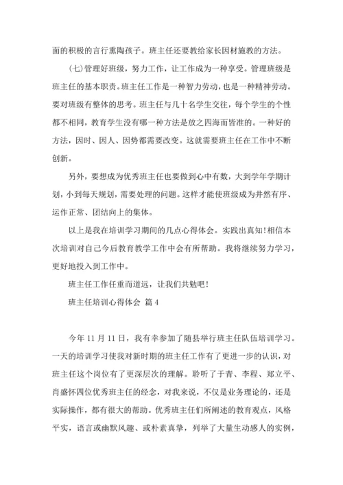 关于班主任培训心得体会六篇.docx