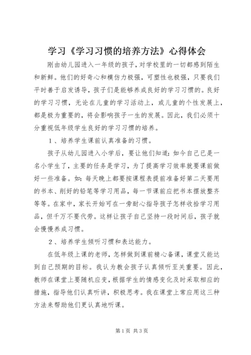 学习《学习习惯的培养方法》心得体会.docx
