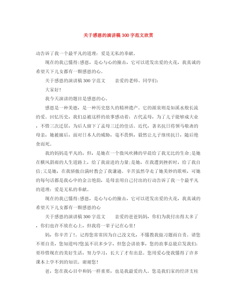 精编之关于感恩的演讲稿300字范文欣赏.docx