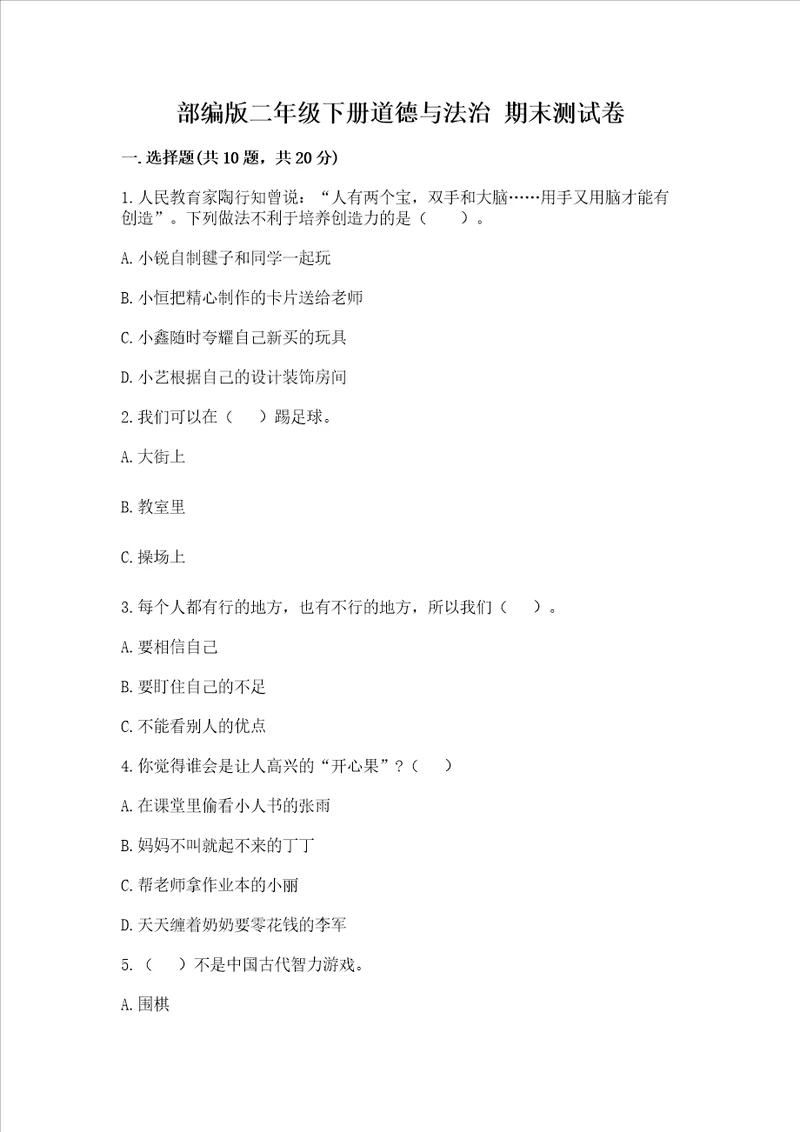 部编版二年级下册道德与法治 期末测试卷附参考答案培优b卷